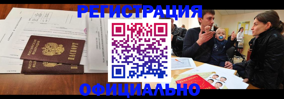 прописка штамп в Белокурихе